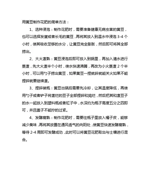 用黄豆制作花肥的简单方法
