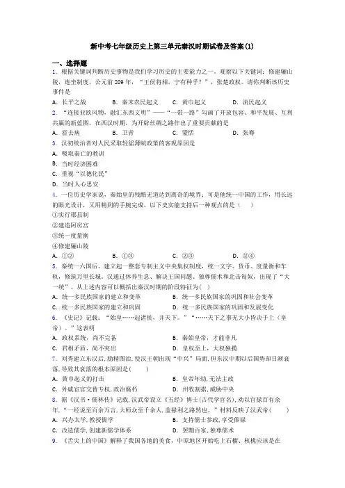 新中考七年级历史上第三单元秦汉时期试卷及答案(1)