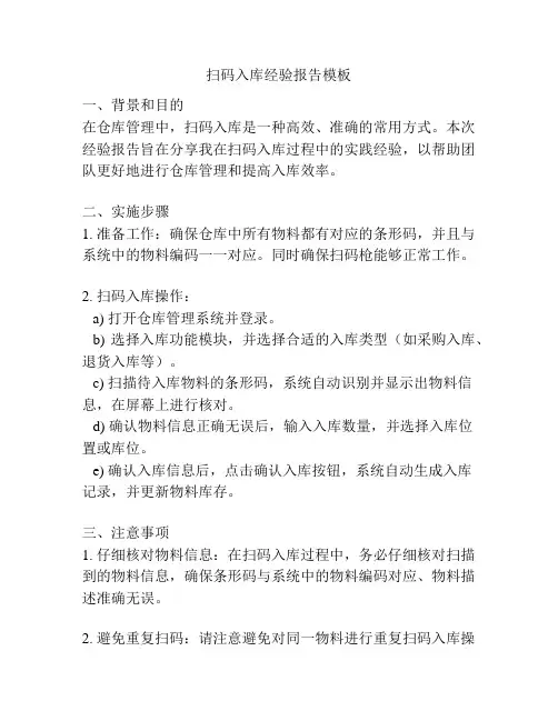 扫码入库经验报告模板