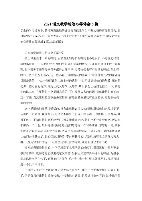 2021语文教学随笔心得体会5篇