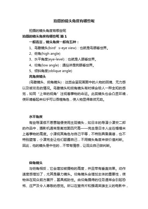 拍摄的镜头角度有哪些呢