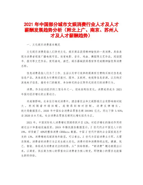 2021年中国部分城市文娱消费行业人才及人才薪酬发展趋势分析(附北上广、南京、苏州人才及人才薪酬趋势