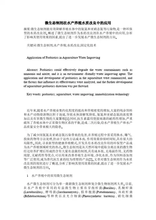 微生态制剂在水产养殖水质改良中的应用