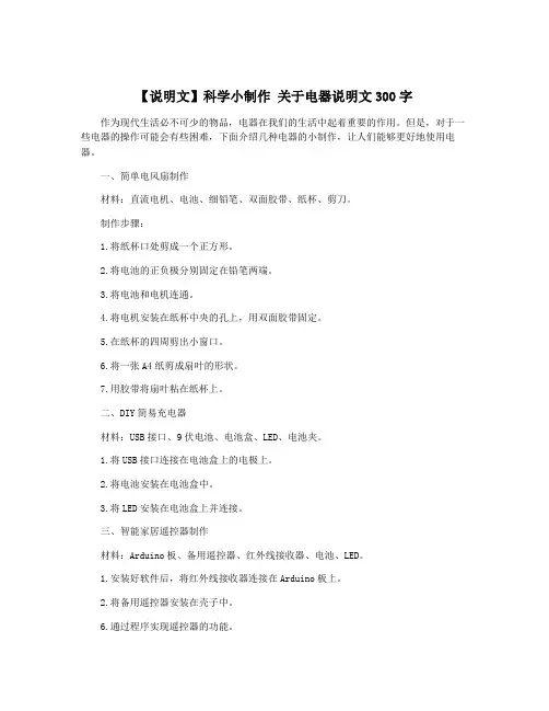 【说明文】科学小制作 关于电器说明文300字