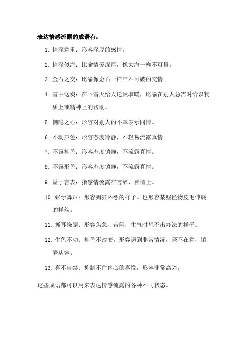 表达情感流露的成语