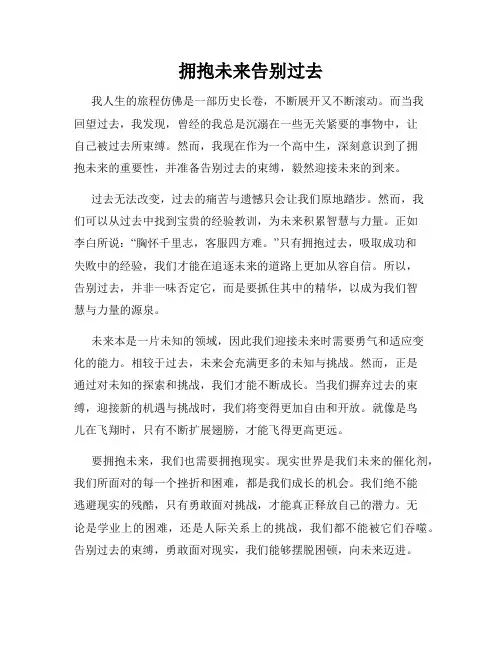 拥抱未来告别过去