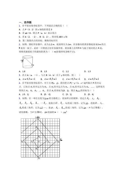 (必考题)初中数学八年级数学上册第三单元《位置与坐标》检测卷(有答案解析)