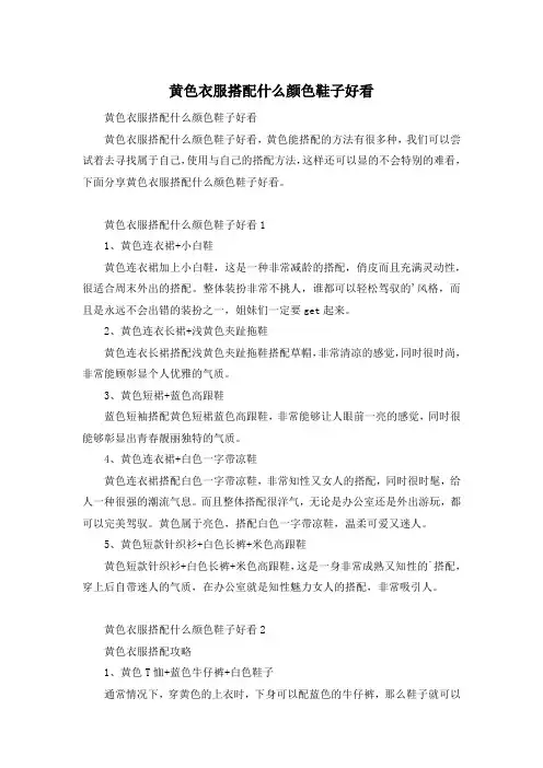 黄色衣服搭配什么颜色鞋子好看