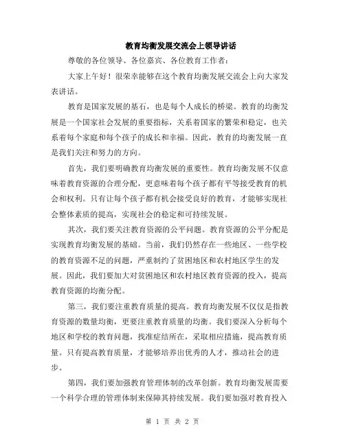 教育均衡发展交流会上领导讲话