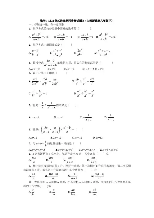 数学八年级下人教新课标16.2分式的运算同步测试题D