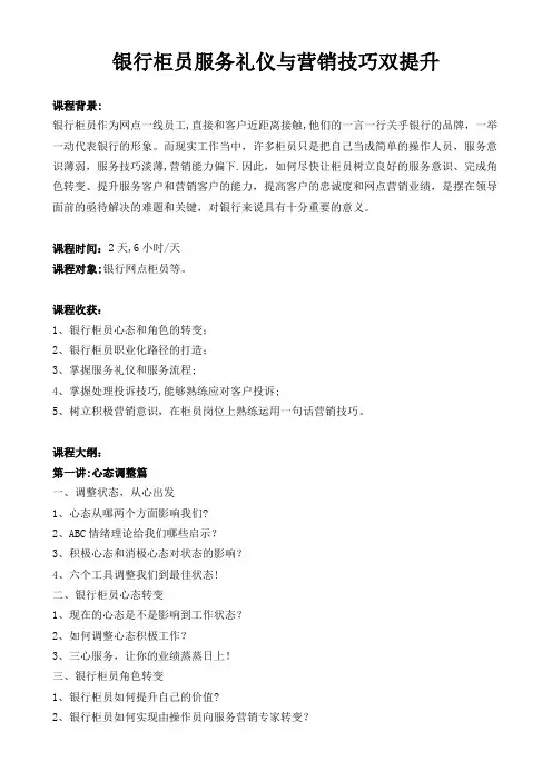 培训--银行--帆宇达--《银行柜员服务礼仪与营销技巧双提升》——李晓光