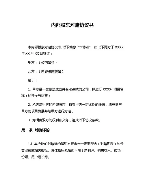 内部股东对赌协议书