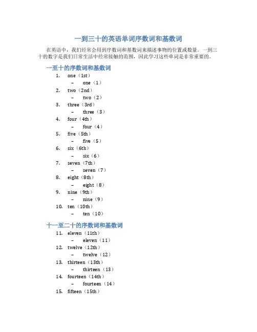 一到三十的英语单词序数词和基数词