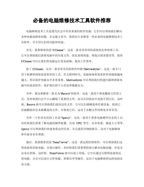必备的电脑维修技术工具软件推荐