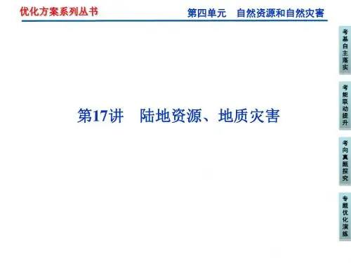 高考地理一轮复习第4单元自然资源和自然灾害ppt(8份 人教课标版3