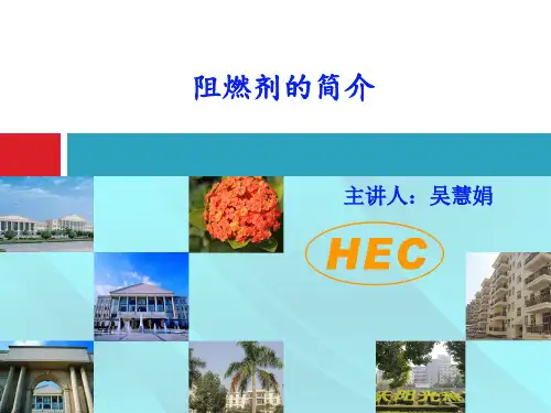 阻燃剂的介绍.