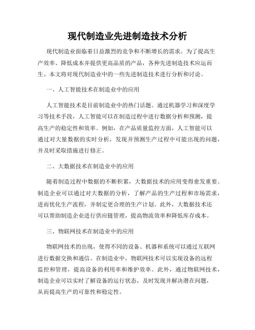 现代制造业先进制造技术分析