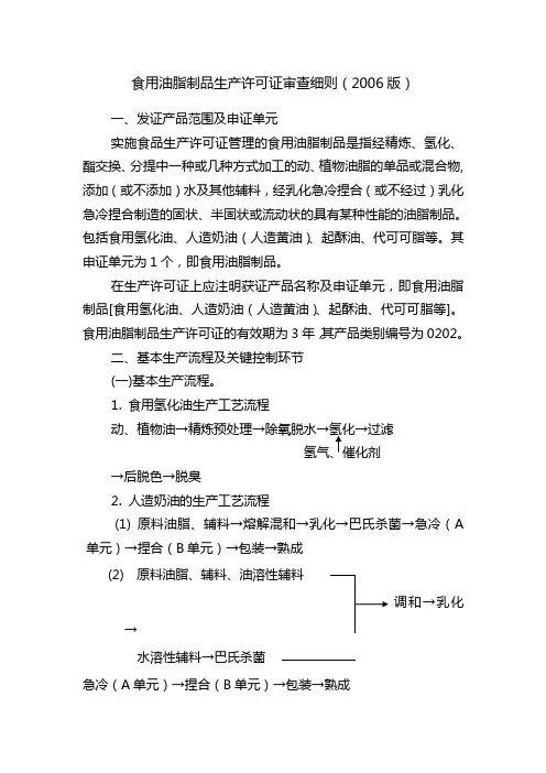 食用油脂制品生产许可证审查细则