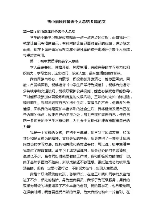 初中素质评价表个人总结5篇范文