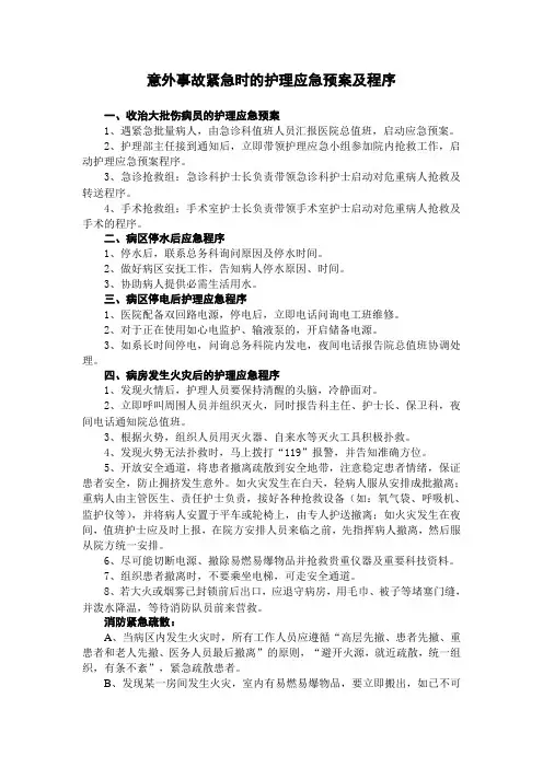 意外事故紧急时的护理应急预案及程序