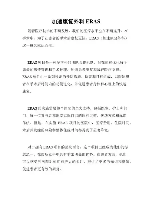加速康复外科ERAS