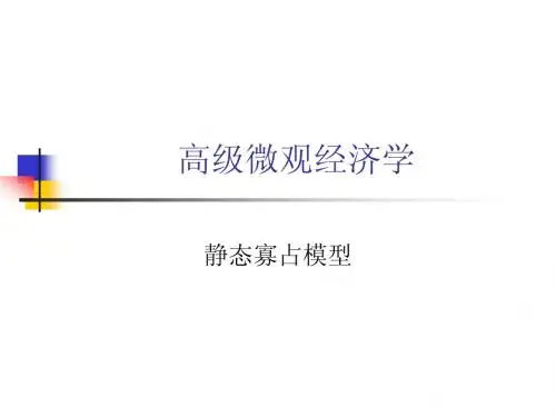 静态寡占模型