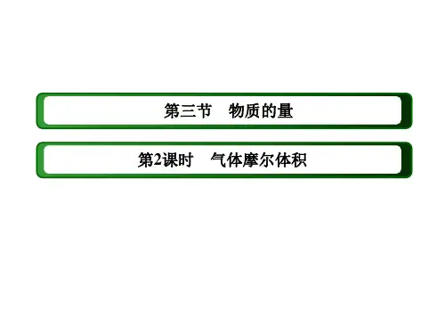 高中化学 气体摩尔体积