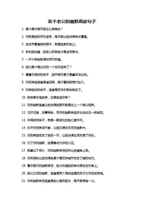 发个老公的幽默调皮句子