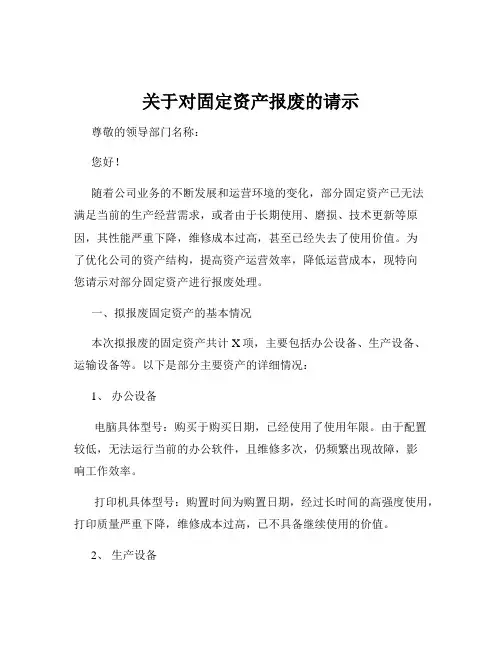 关于对固定资产报废的请示