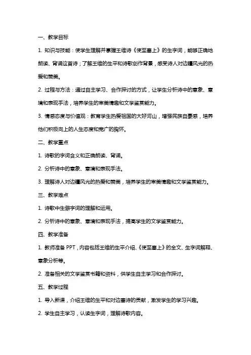王维诗《使至塞上》教案