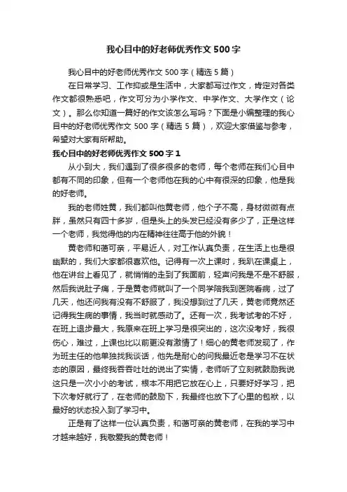 我心目中的好老师优秀作文500字