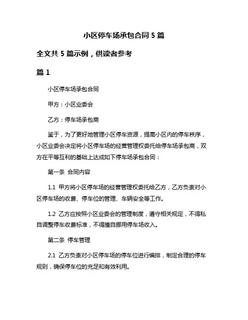 小区停车场承包合同5篇