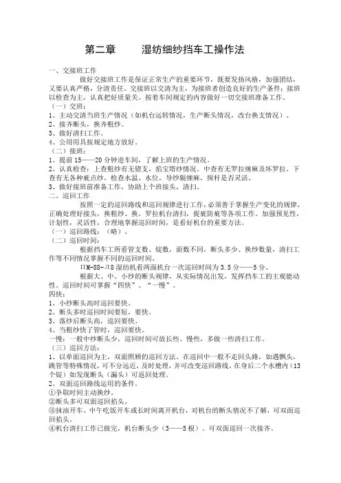 湿纺细纱挡车工操作法