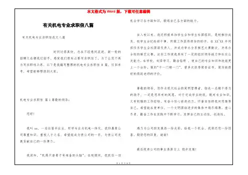 有关机电专业求职信八篇