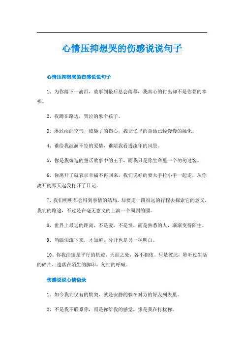 心情压抑想哭的伤感说说句子