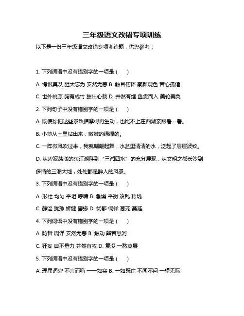 三年级语文改错专项训练