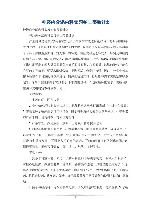 神经内分泌内科实习护士带教计划