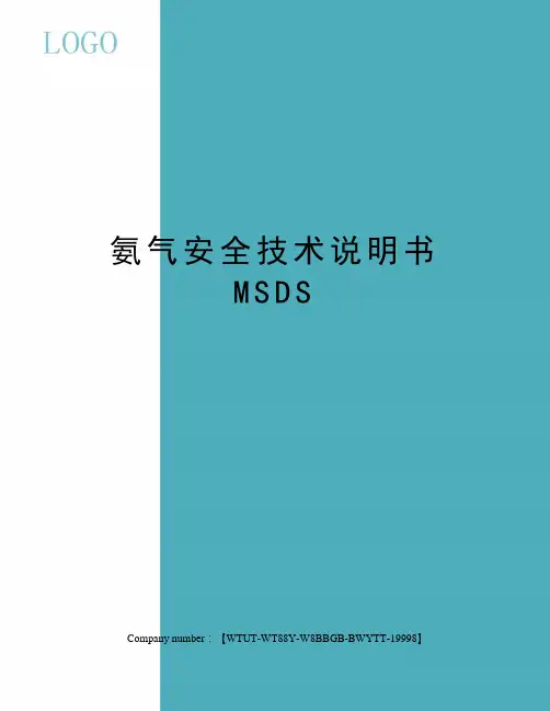 氨气安全技术说明书MSDS