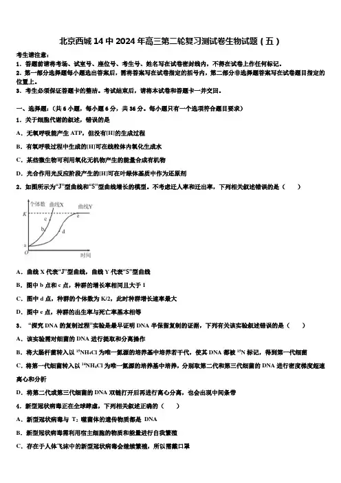 北京西城14中2024年高三第二轮复习测试卷生物试题(五)含解析