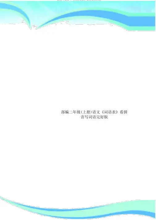 二年级上册语文《词语表格》看拼音写词语