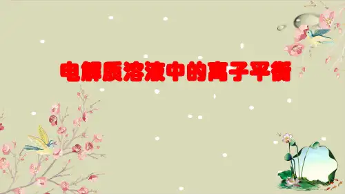 最新高考化学复习 电解质溶液中的离子平衡ppt优质课件