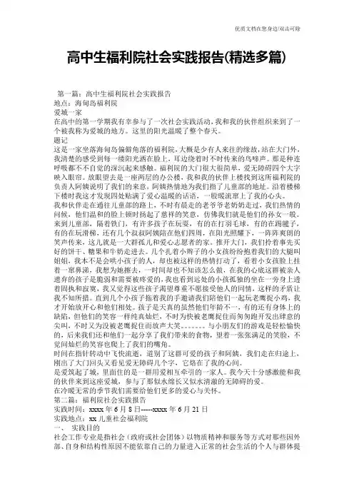 高中生福利院社会实践报告(精选多篇)