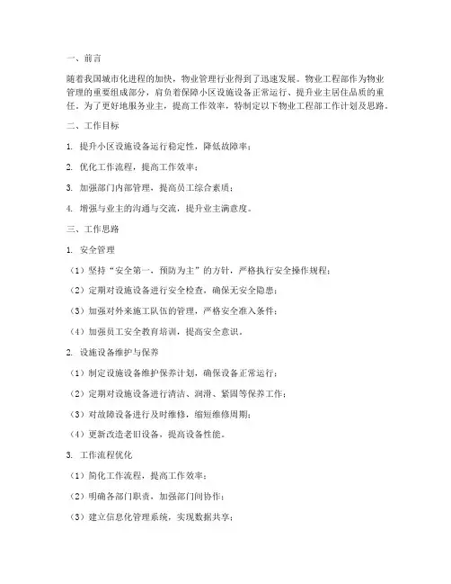 物业工程部工作计划及思路