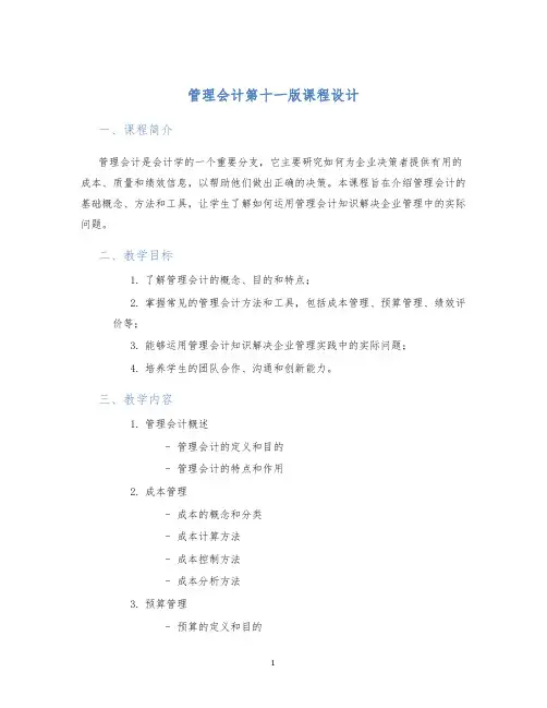 管理会计第十一版课程设计 (2)
