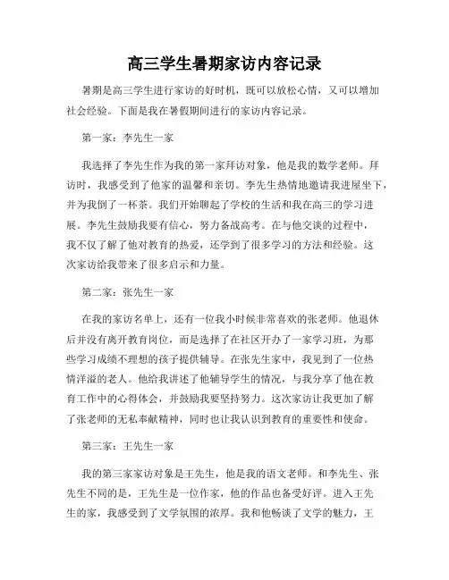 高三学生暑期家访内容记录