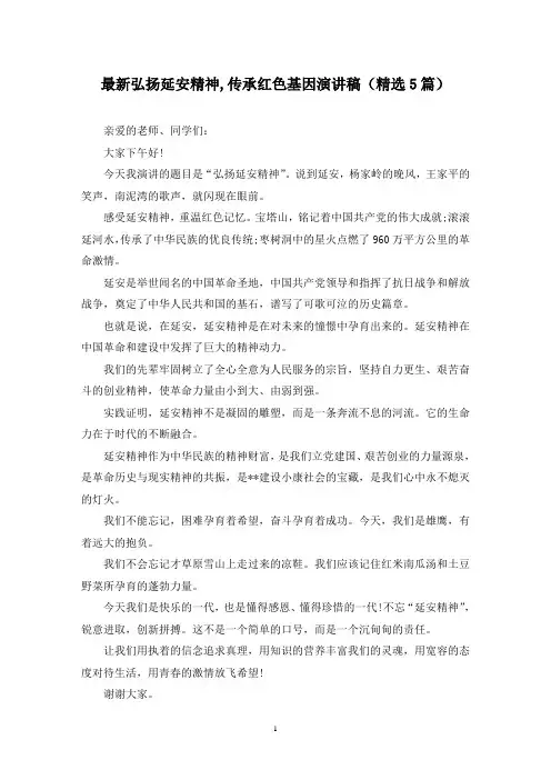 最新弘扬延安精神,传承红色基因演讲稿(精选5篇)