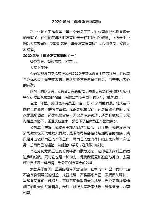 2020老员工年会发言稿简短