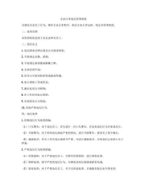 企业日常违纪管理制度