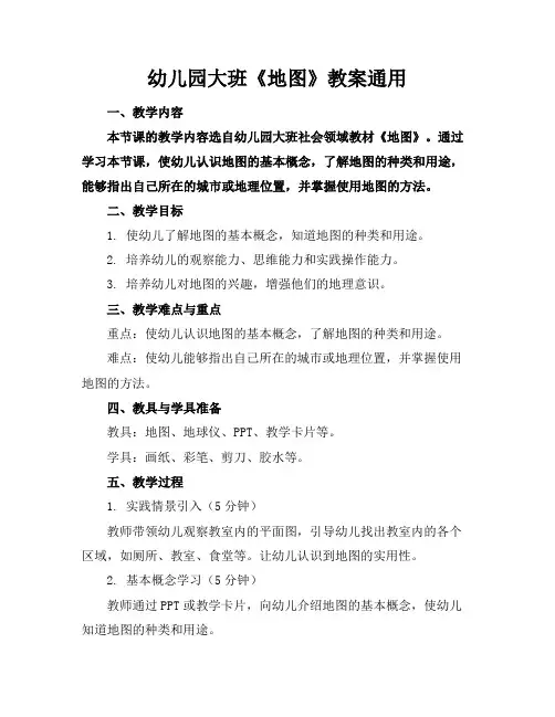 幼儿园大班《地图》教案通用