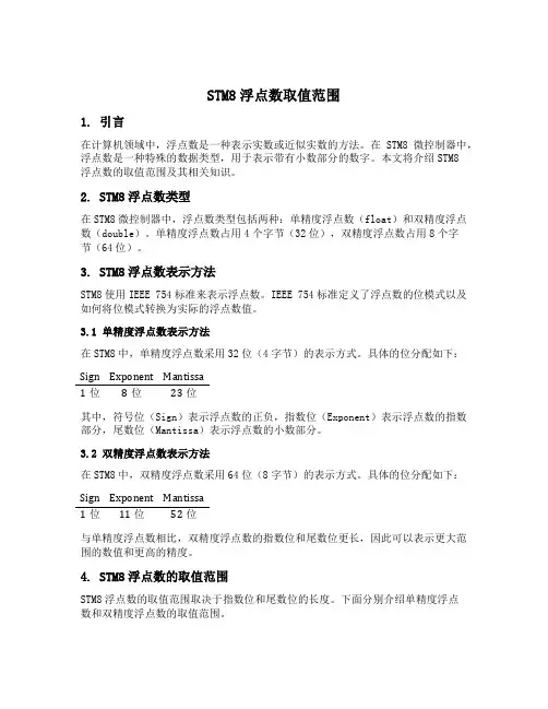 stm8 float取值范围